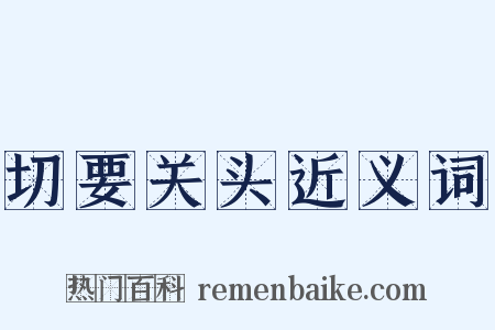 切要关头近义词是什么意思的图片